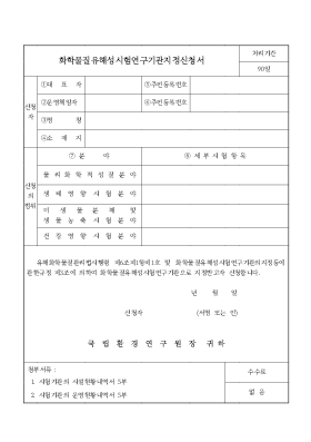화학물질유해성시험연구기관지정신청서 화학물질유해성시험연구기관지정신청서